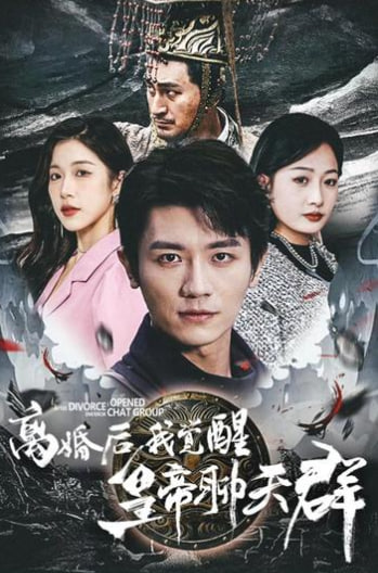 离婚后我觉醒皇帝聊天群海报
