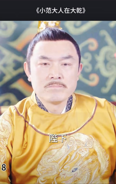 小范大人在大乾海报