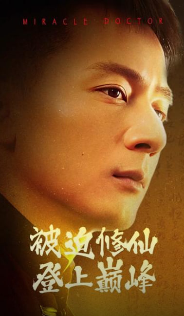 被迫修仙登上巅峰海报