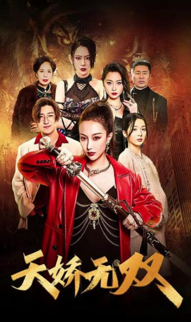 天娇无双海报