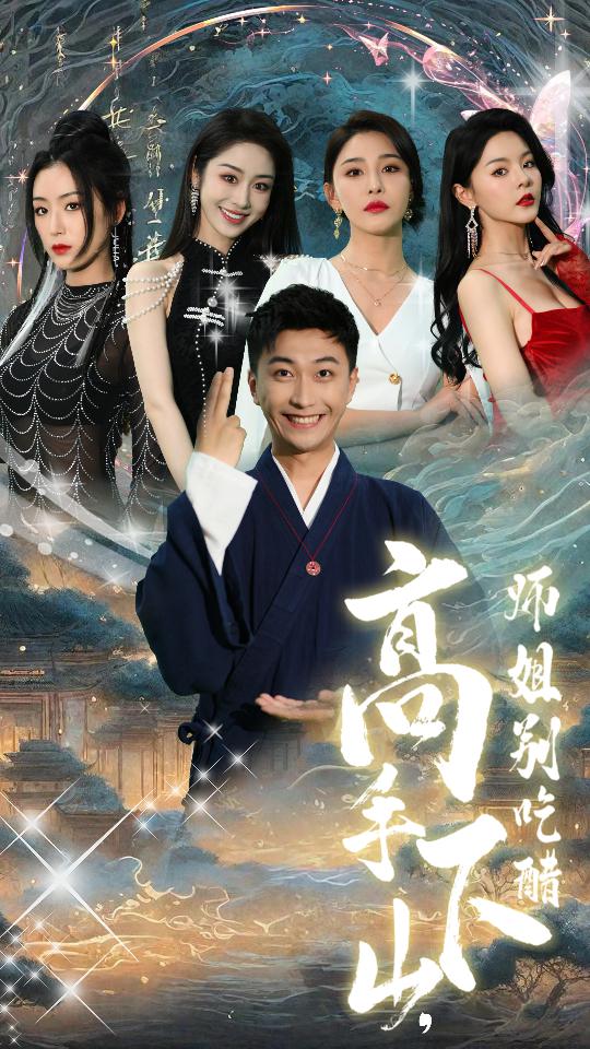 高手下山师姐别吃醋海报