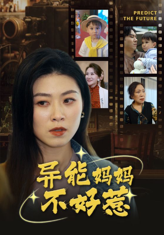 我妈妈能预知未来海报