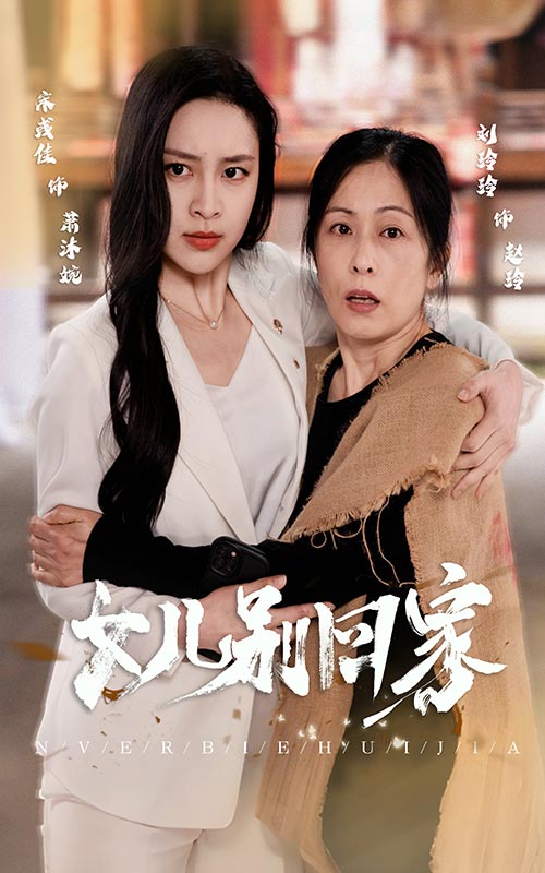 女儿别回家海报
