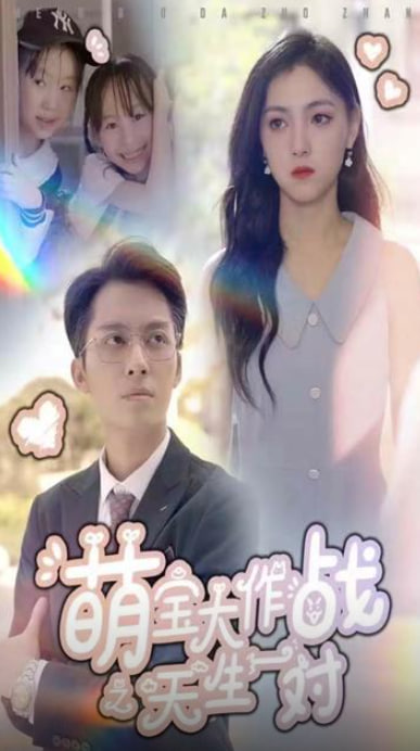 萌宝大作战之天生一对海报