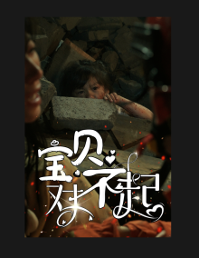 宝贝对不起海报