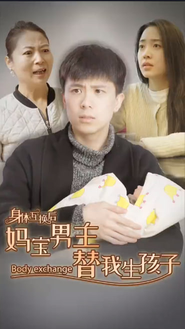 身体互换后妈宝男主替我生孩子海报