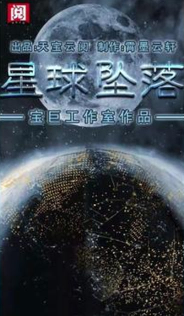 星球坠落海报