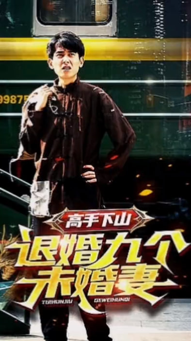 高手下山，退婚九个未婚妻海报