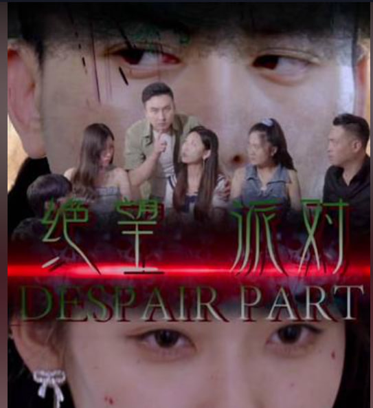 绝望派对海报