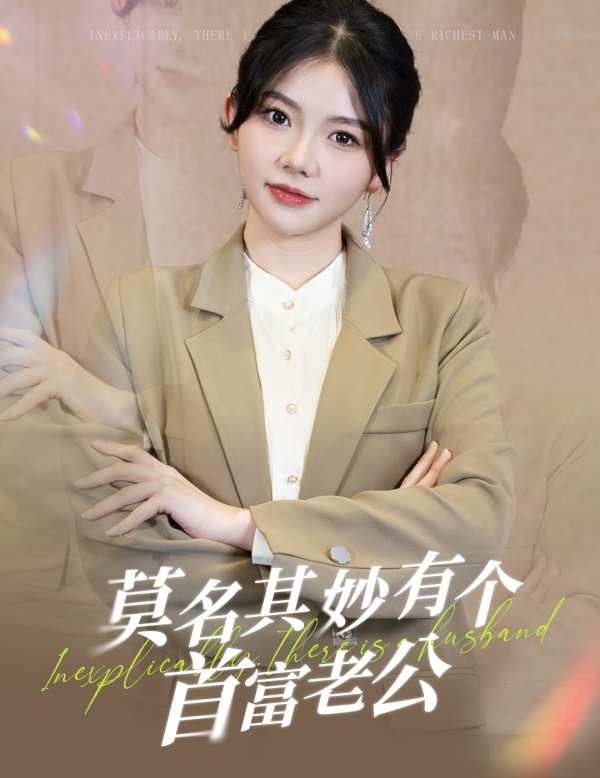 莫名其妙有个首富老公海报