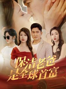 保洁老爸是全球首富海报