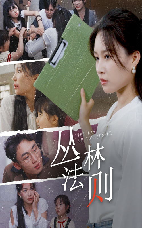 丛林法则海报