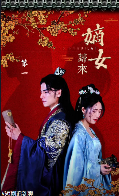 嫡女归来海报