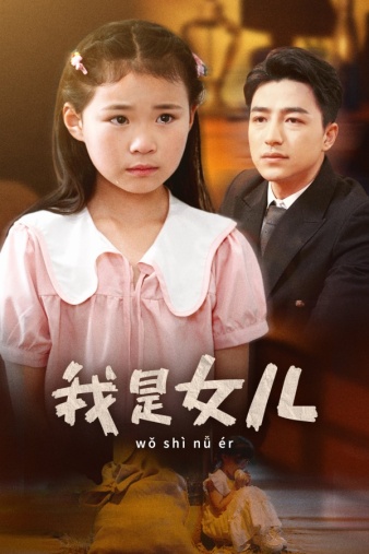 我是女儿海报