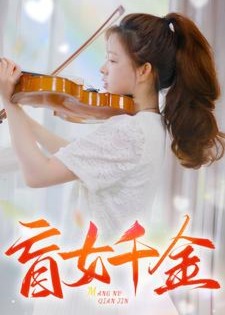 盲女千金海报