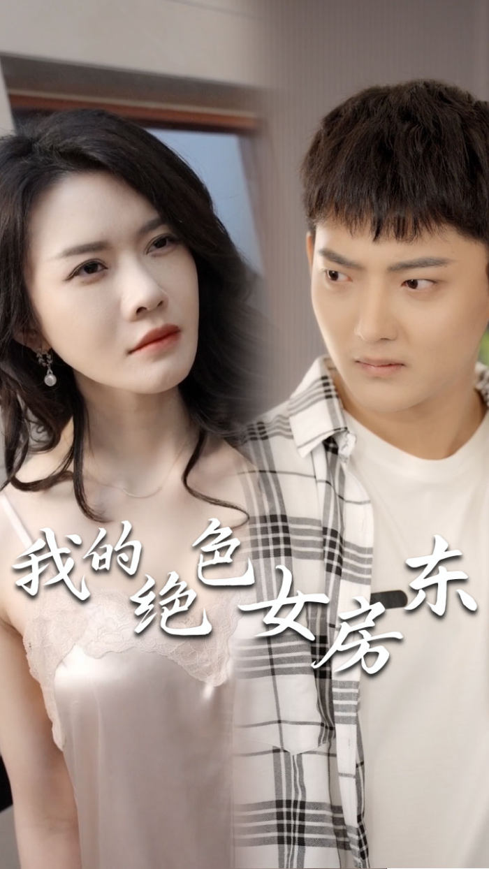 擦边~我的绝色女房东-都市言情