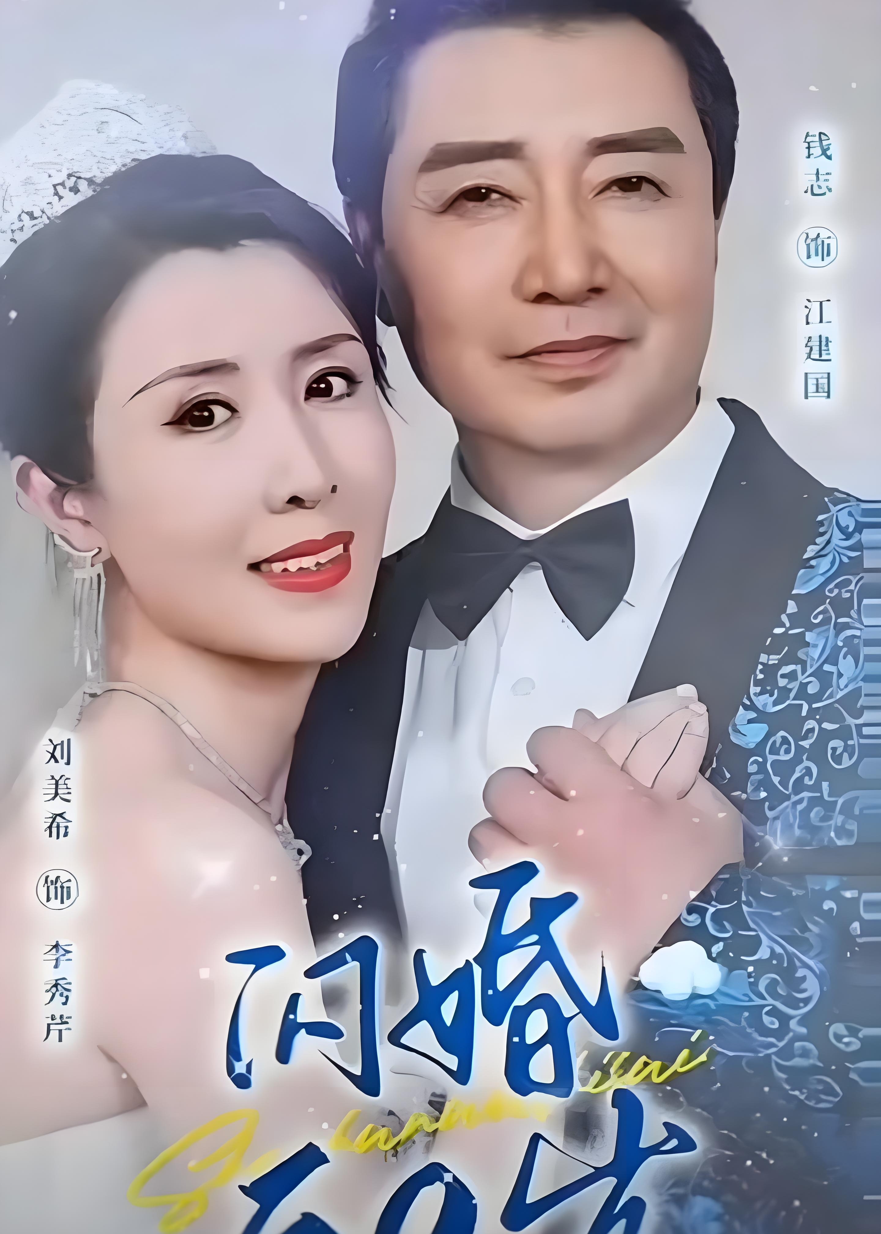 闪婚五十岁海报