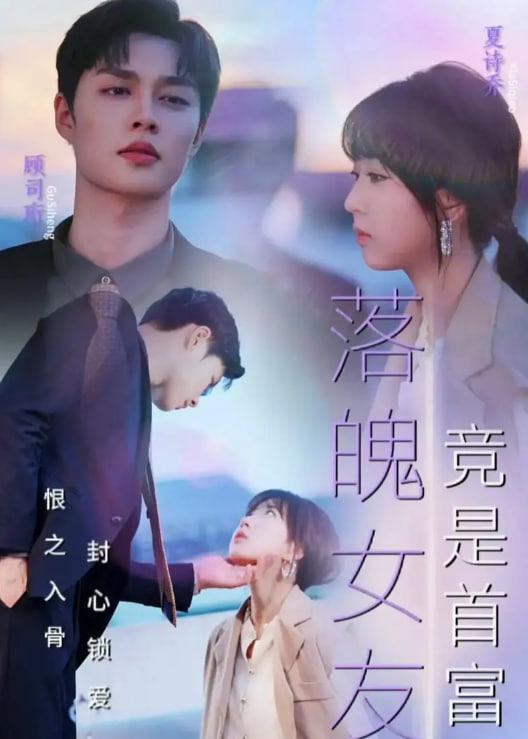落魄女友竟是首富千金海报