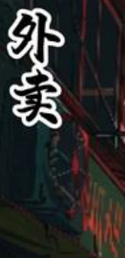 我的外卖不简单海报