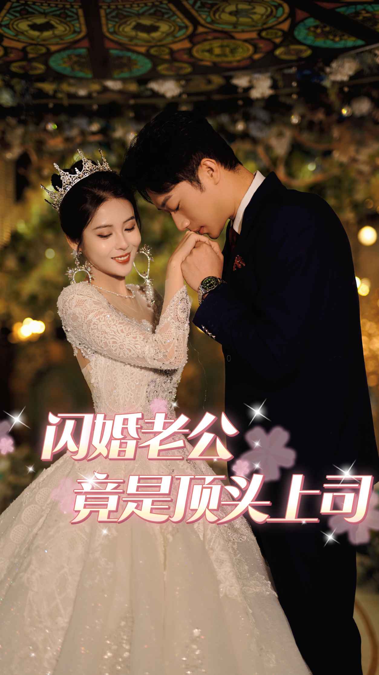 闪婚老公竟是我顶头上司海报
