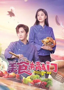 美食来敲门海报