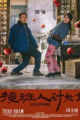 接班人计划海报