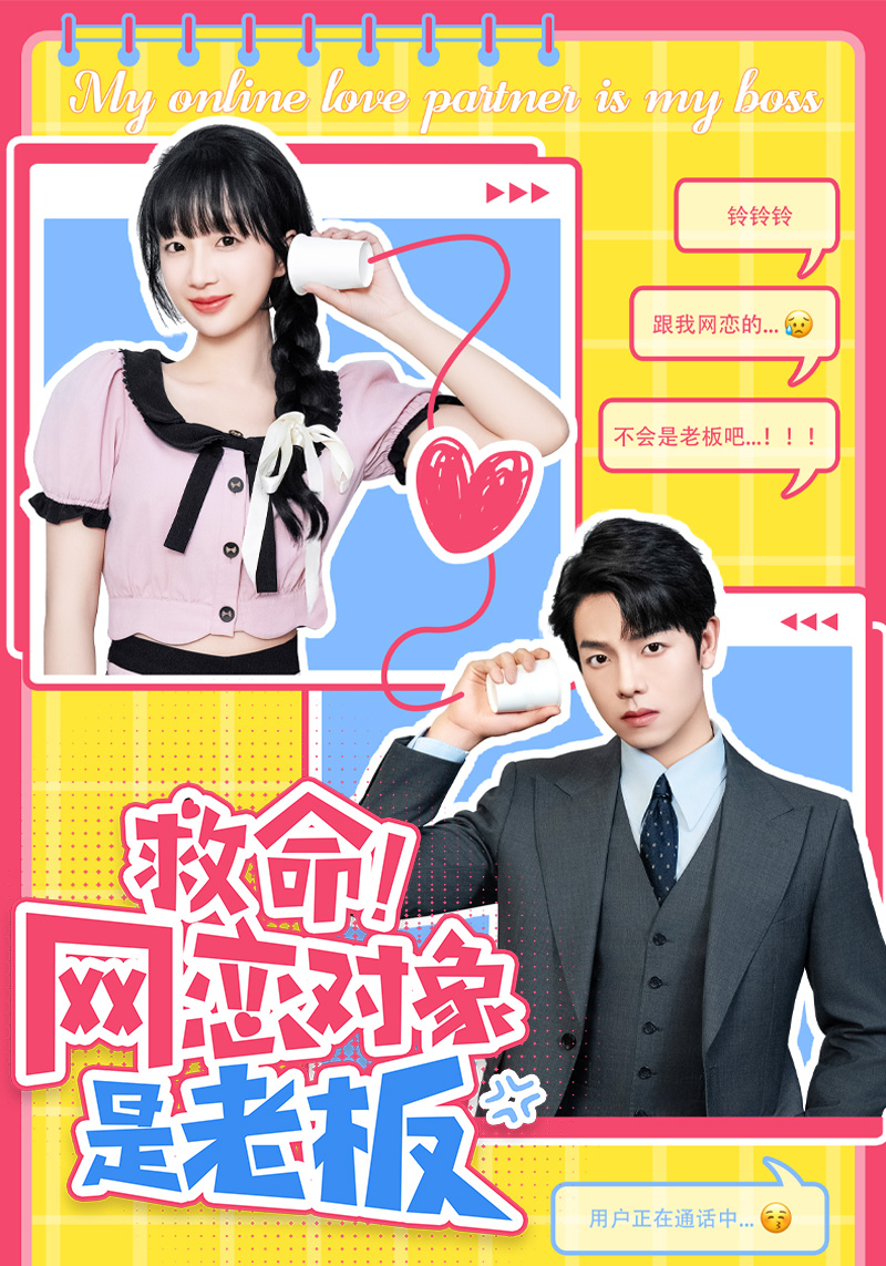 救命网恋对象是老板-都市言情海报