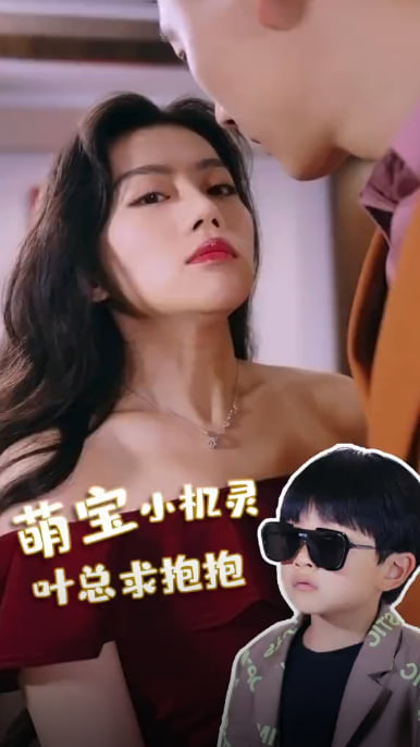 萌宝小机灵，叶总求抱抱海报