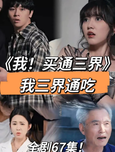 我买通三界海报