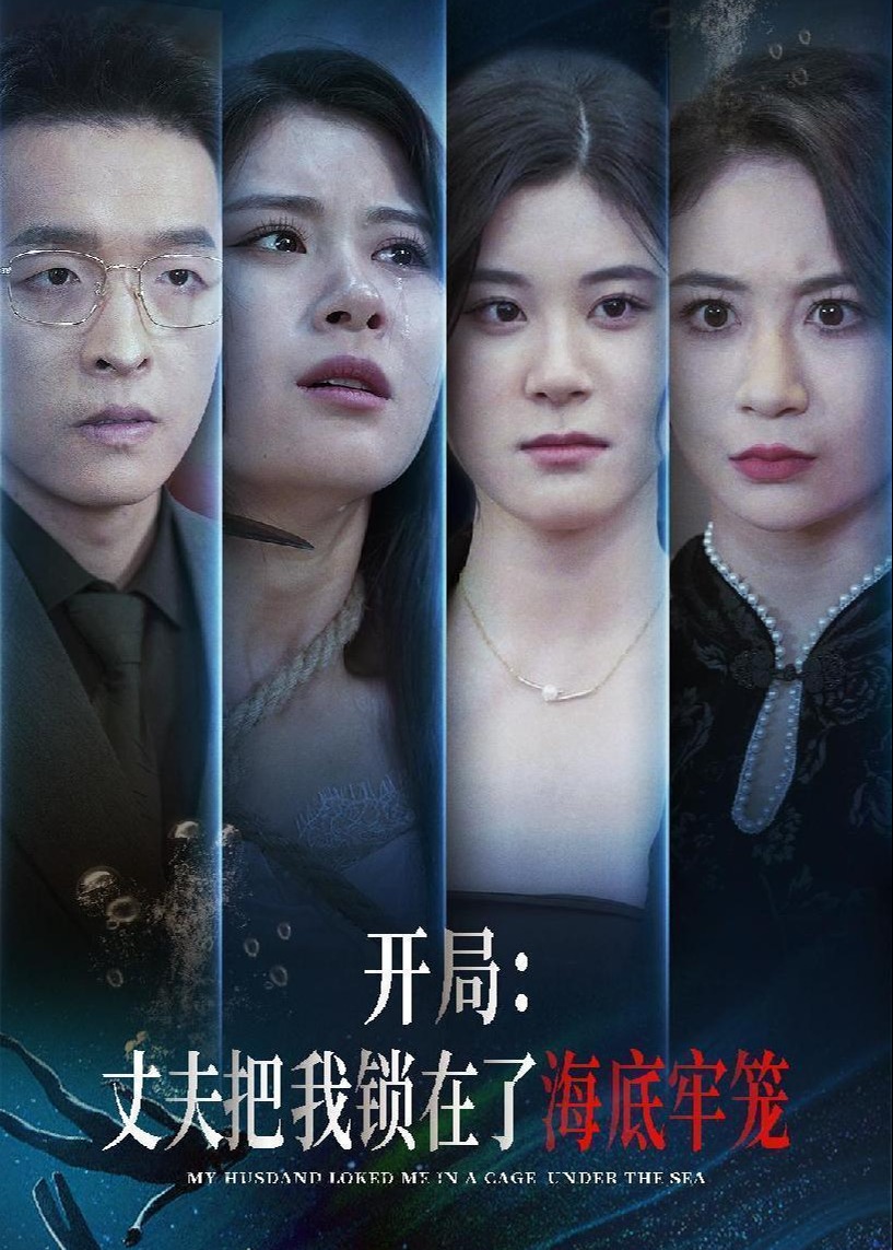 开局丈夫把我锁在了海底牢笼海报
