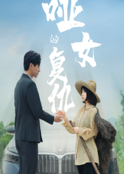 哑女的复仇海报