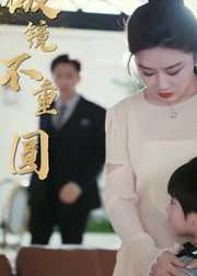 破镜不重圆海报