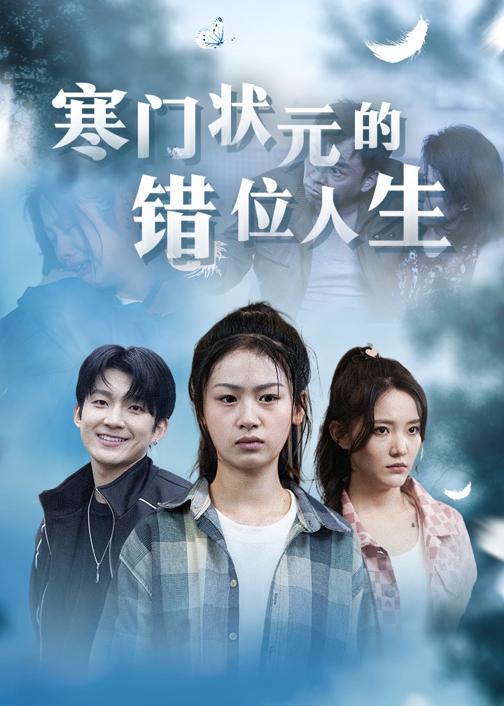 高考后我成为了千金大小姐海报