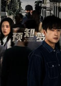 预知梦海报