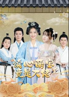 读心萌宝竟是大佬海报