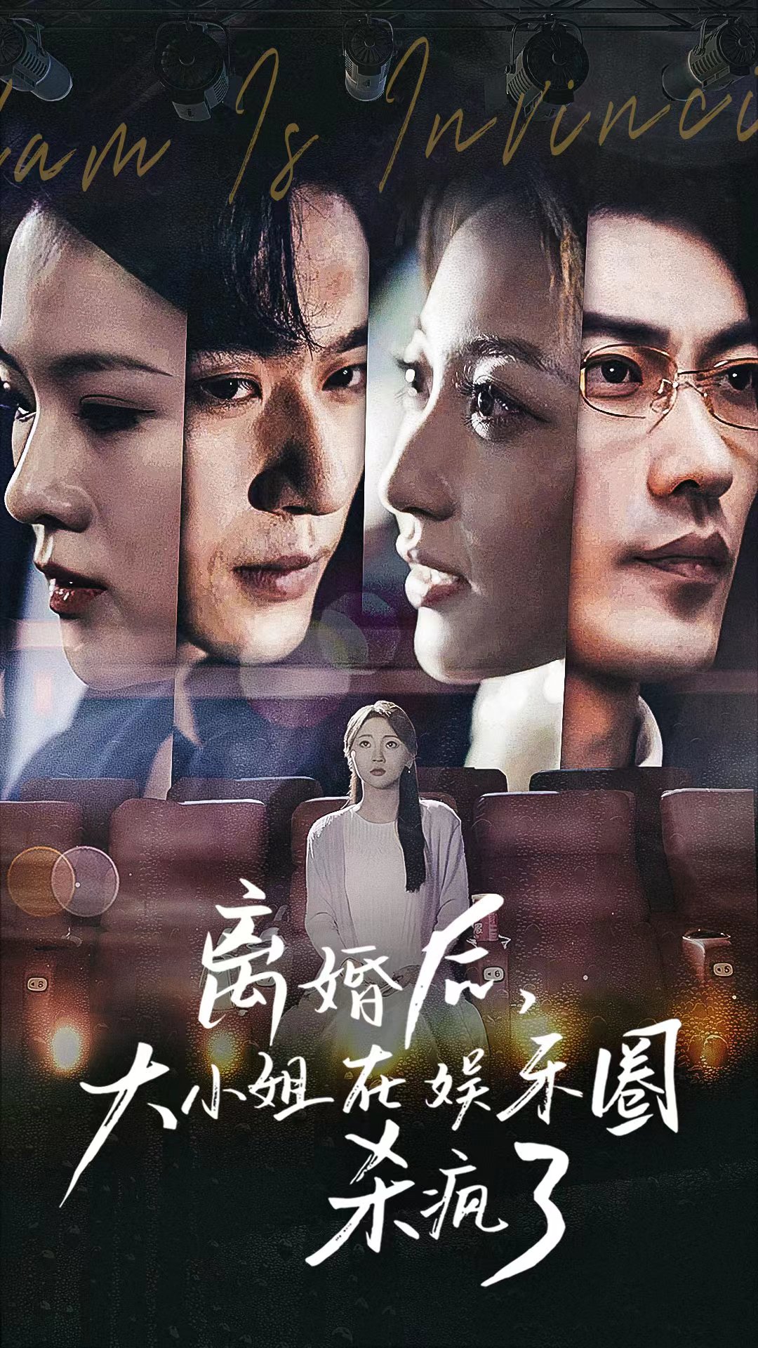 离婚后大小姐在娱乐圈杀疯了海报