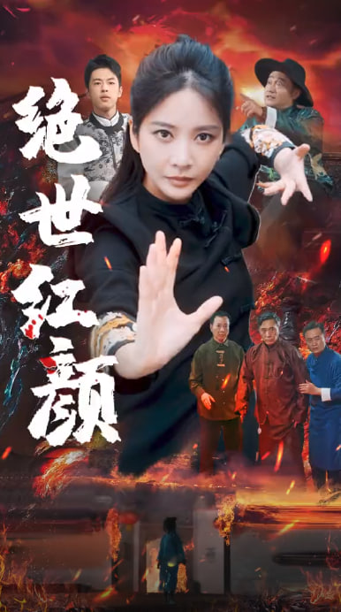 绝世红颜海报