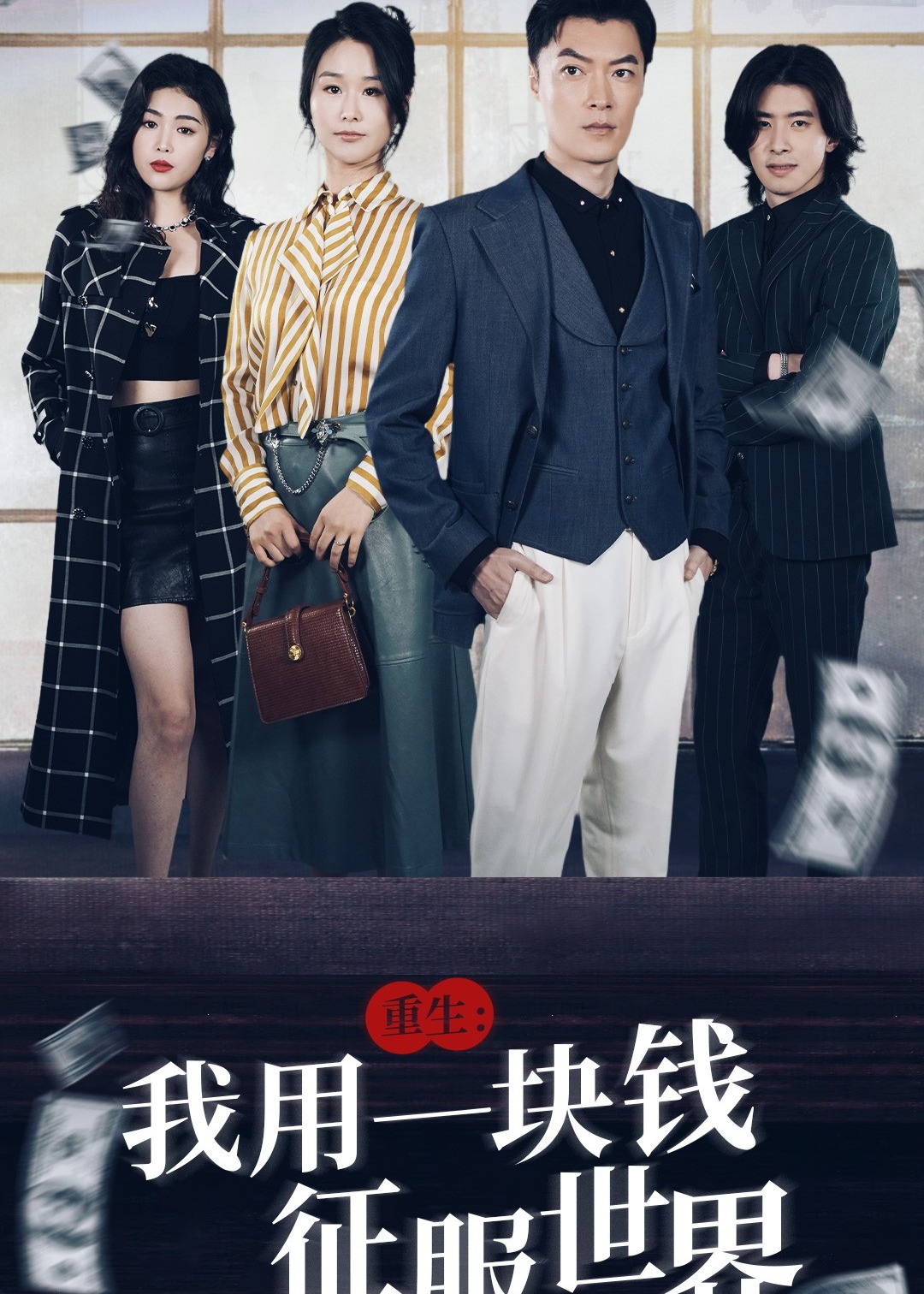 重生我用一块钱征服世界海报