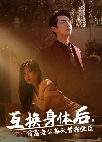 互换身体后，首富老公每天替我受虐海报