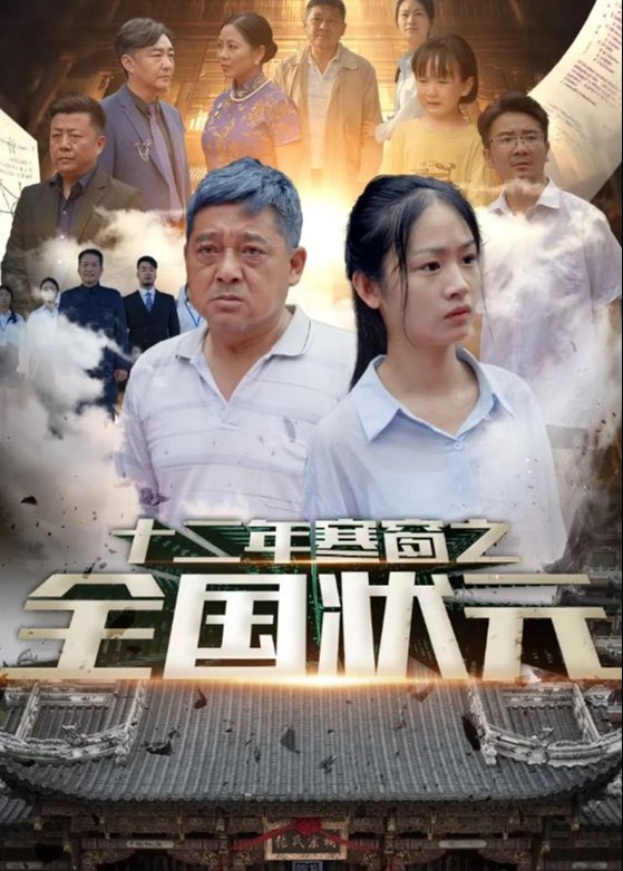十二年寒窗之全国状元海报