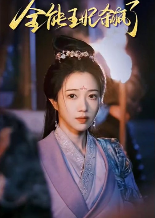 全能王妃杀疯了海报