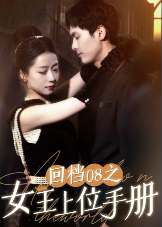 回档08之女王上位记海报