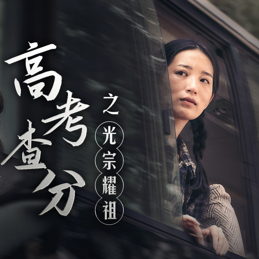 高考查分之光宗耀祖海报