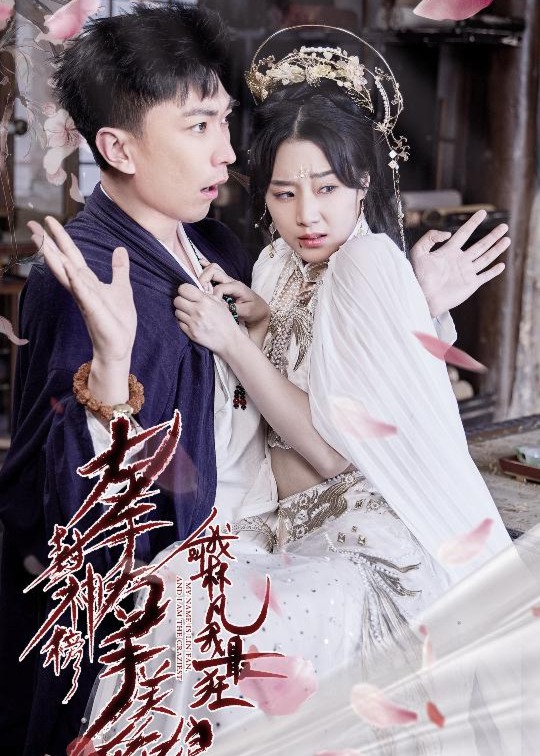 左手封神榜右手美娇娘，我叫林凡我最狂海报