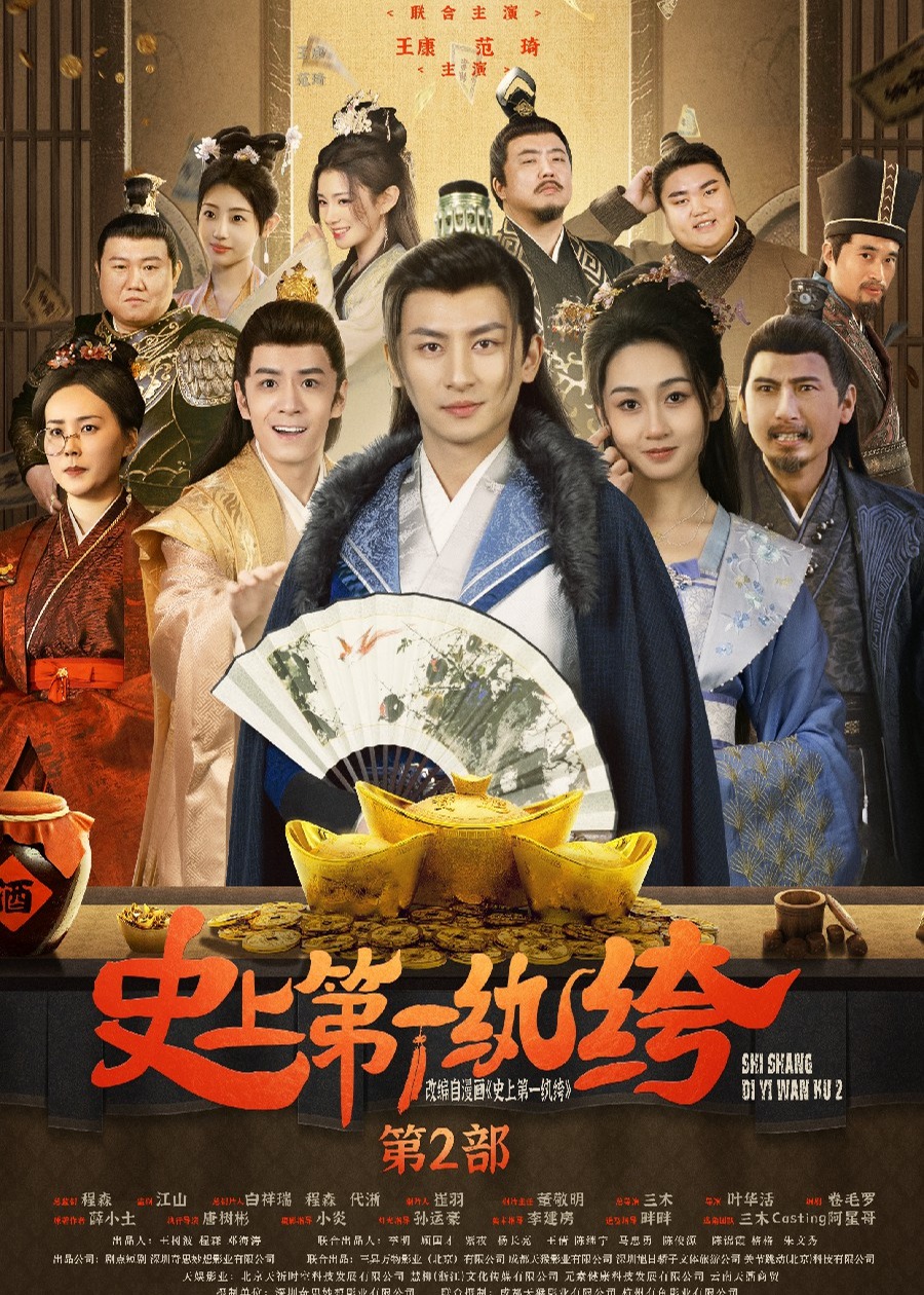 史上第一纨绔2海报