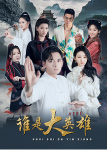 谁是大英雄海报