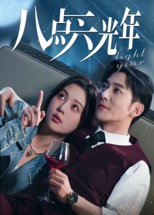 八点六光年海报