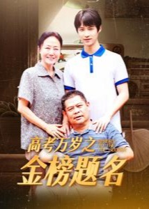高考万岁之金榜题名海报