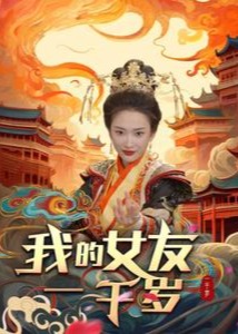 我的女友一千岁海报