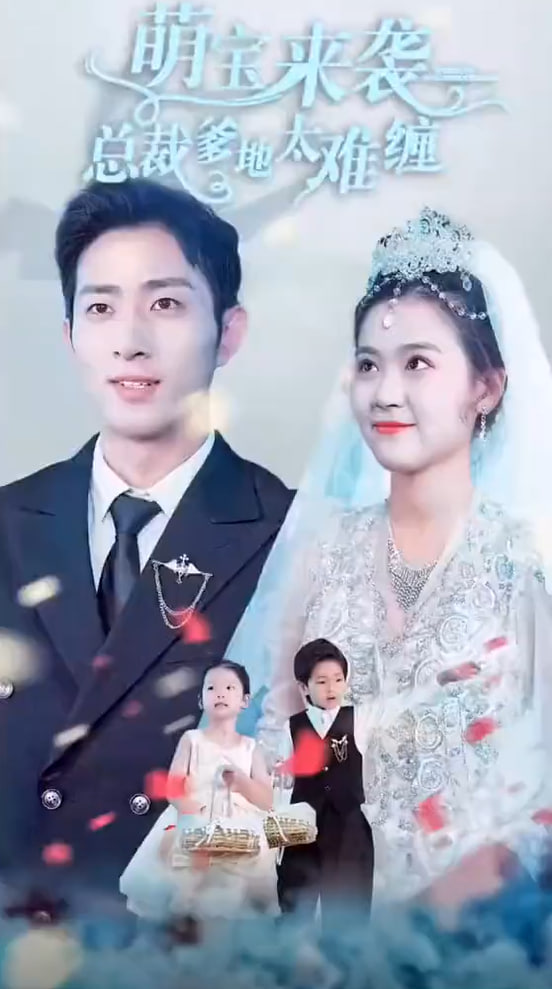 萌宝来袭，总裁爹爹别想逃！海报